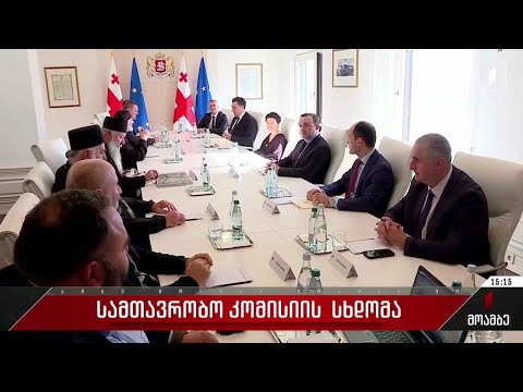 სამთავრობო კომისიის სხდომა